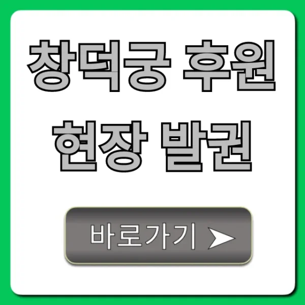 창덕궁 후원 현장 발권 성공 꿀팁 총정리