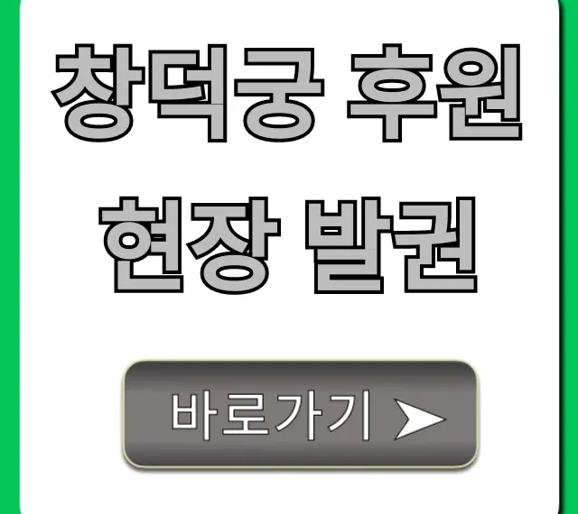 창덕궁 후원 현장 발권 성공 꿀팁 총정리