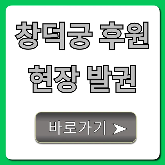 창덕궁 후원 현장 발권 성공 꿀팁 총정리 창덕궁 후원 현장 발권 성공 꿀팁 총정리