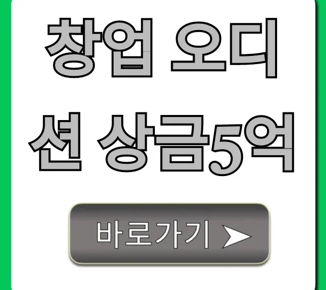 창업 오디션 상금5억: 2024년 신청 방법 완벽 가이드