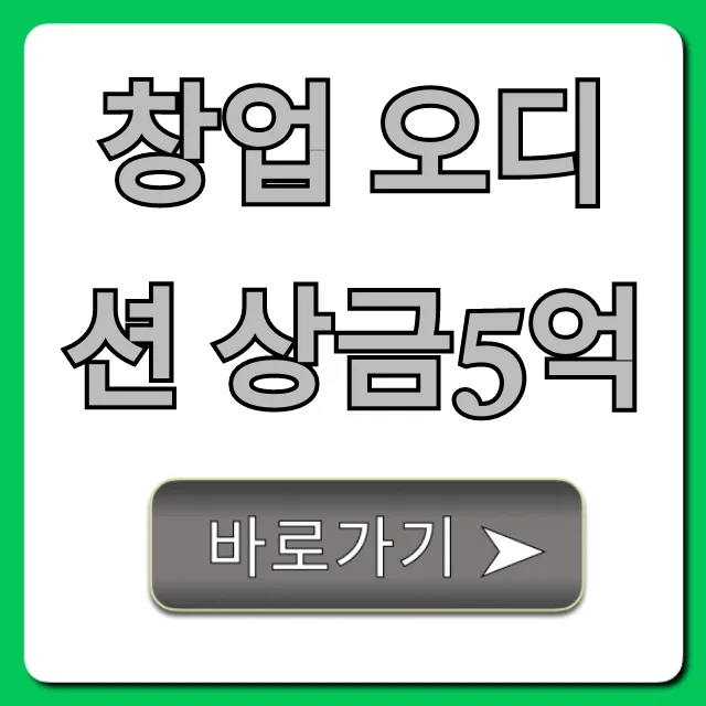 창업 오디션 상금5억: 2024년 신청 방법 완벽 가이드