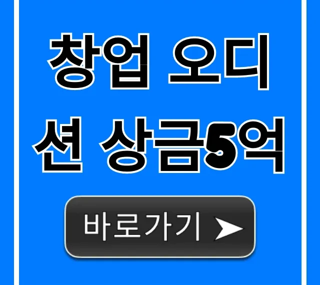 창업 오디션 상금5억, 지원 완벽 가이드