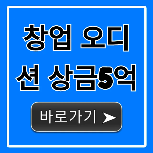 창업 오디션 상금5억, 지원 완벽 가이드