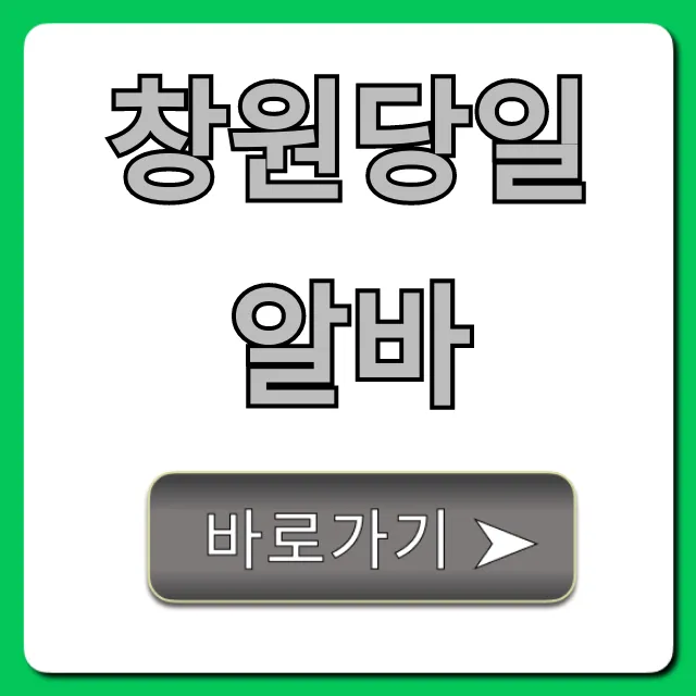 창원당일알바 급구! 당일지급 꿀팁 총정리 창원당일알바 급구! 당일지급 꿀팁 총정리