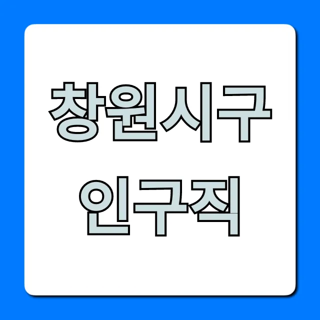 창원시구인구직 급구 정보 완벽 가이드 창원시구인구직 급구 정보 완벽 가이드