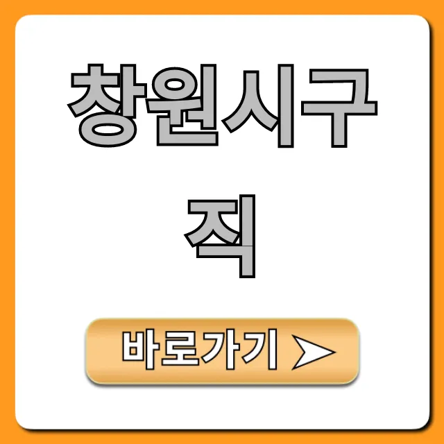 창원시구직 채용정보 총정리 꿀팁 창원시구직 채용정보 총정리 꿀팁