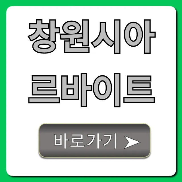 창원시아르바이트 시급 높은 곳 완벽 가이드 창원시아르바이트 시급 높은 곳 완벽 가이드