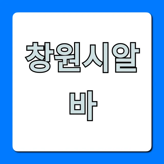 창원시알바 총정리! 시급 높은 주말 알바 완벽 가이드