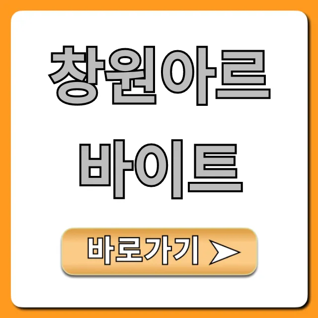 창원아르바이트 최신 정보! 시급 높은 알바 TOP 5