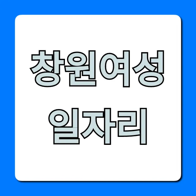 창원여성일자리: 주부 재취업 꿀팁 총정리 창원여성일자리: 주부 재취업 꿀팁 총정리