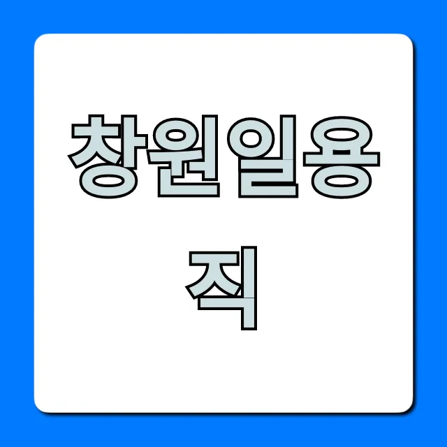 창원일용직 구인구직: 바로 찾는 꿀팁 총정리 창원일용직 구인구직: 바로 찾는 꿀팁 총정리