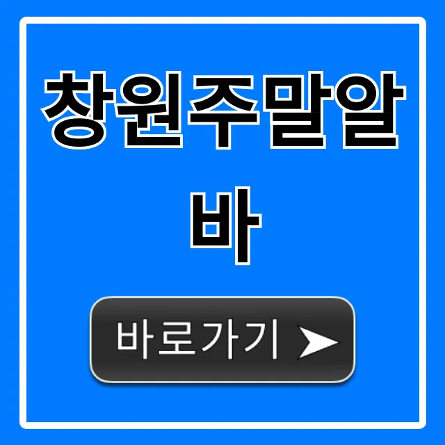 창원주말알바 당일지급 꿀알바 BEST