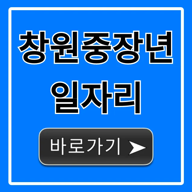 창원중장년일자리 5060 재취업 완벽 가이드 창원중장년일자리 5060 재취업 완벽 가이드