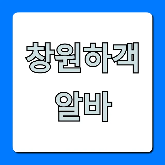 창원하객알바 완벽 가이드: 시급부터 신청까지! 창원하객알바 완벽 가이드: 시급부터 신청까지!