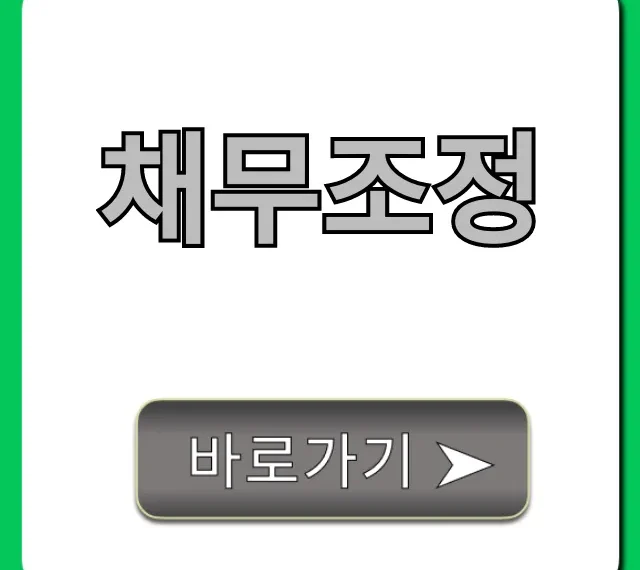 채무조정 신청 방법! 자격 조건 총정리