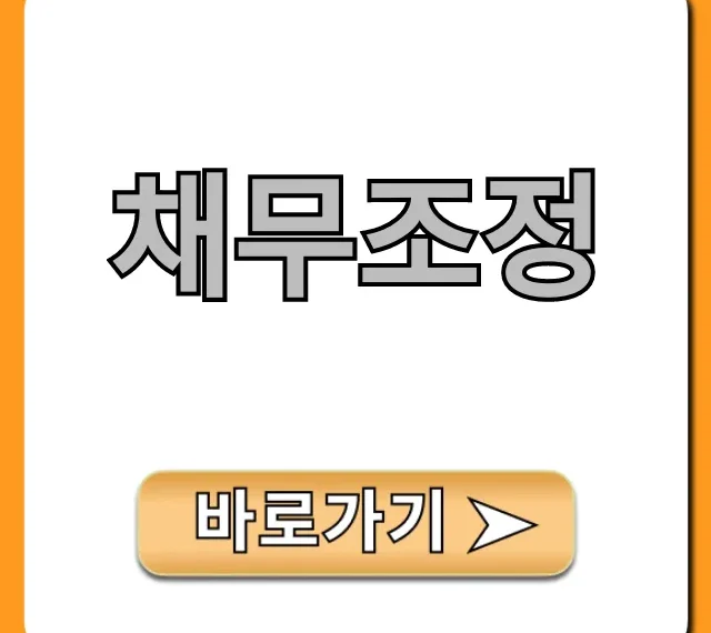 채무조정 자격 조회부터 신청까지 완벽 가이드 채무조정 자격 조회부터 신청까지 완벽 가이드