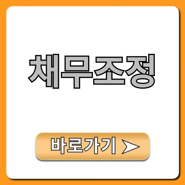 채무조정 자격 조회부터 신청까지 완벽 가이드 채무조정 자격 조회부터 신청까지 완벽 가이드