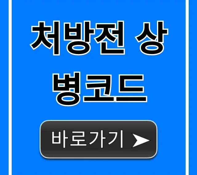 처방전 상병코드: 의미 조회 완벽 가이드 총정리