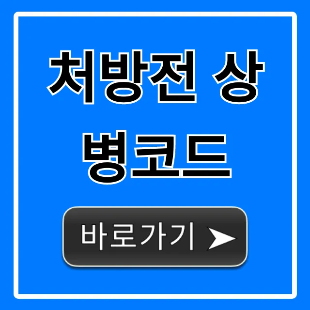 처방전 상병코드: 의미 조회 완벽 가이드 총정리