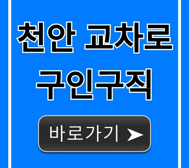 천안 교차로 구인구직: 오늘 올라온 일자리 총정리