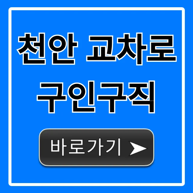 천안 교차로 구인구직: 오늘 올라온 일자리 총정리