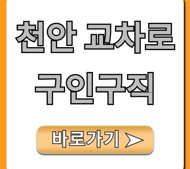 천안 교차로 구인구직, 최신 일자리 빠르게 찾는 꿀팁!