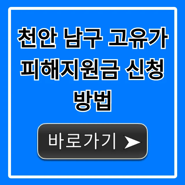 천안 남구 고유가 피해지원금 신청방법 완벽 가이드 천안 남구 고유가 피해지원금 신청방법 완벽 가이드