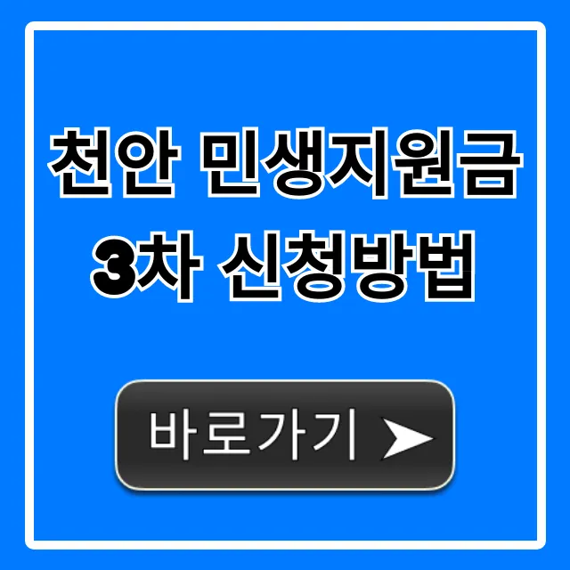 천안 민생지원금 3차 신청방법: 자격, 기간 총정리 천안 민생지원금 3차 신청방법: 자격, 기간 총정리
