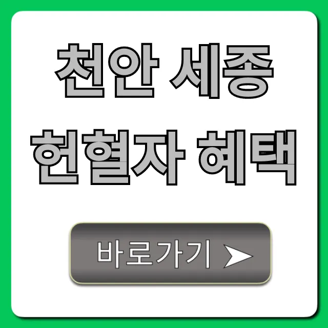 천안 세종 헌혈자 혜택: 놓치면 후회할 꿀팁 총정리 천안 세종 헌혈자 혜택: 놓치면 후회할 꿀팁 총정리