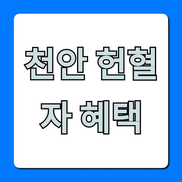 천안 헌혈자 혜택 총정리! 기념품부터 할인까지 천안 헌혈자 혜택 총정리! 기념품부터 할인까지