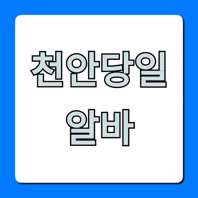 천안당일알바 급구! 주말 꿀팁 총정리 천안당일알바 급구! 주말 꿀팁 총정리