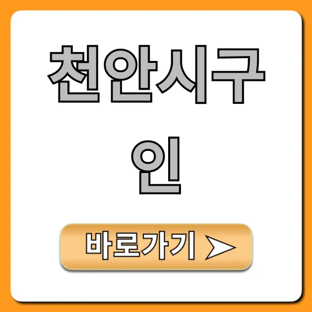천안시구인 급구! 최신 일자리 총정리 천안시구인 급구! 최신 일자리 총정리