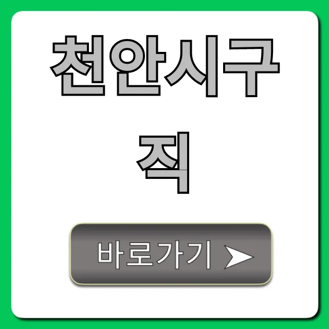 천안시구직 완벽 가이드: 일자리 총정리 천안시구직 완벽 가이드: 일자리 총정리