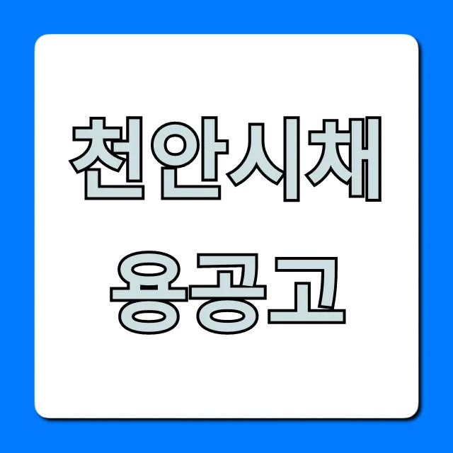 천안시채용공고 최신 공무직 기간제 총정리 천안시채용공고 최신 공무직 기간제 총정리
