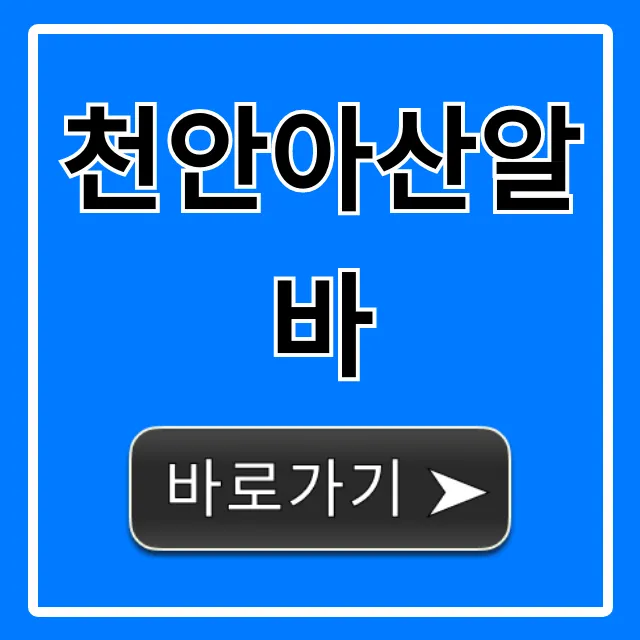천안아산알바 급구! 고수익 꿀알바 총정리 천안아산알바 급구! 고수익 꿀알바 총정리