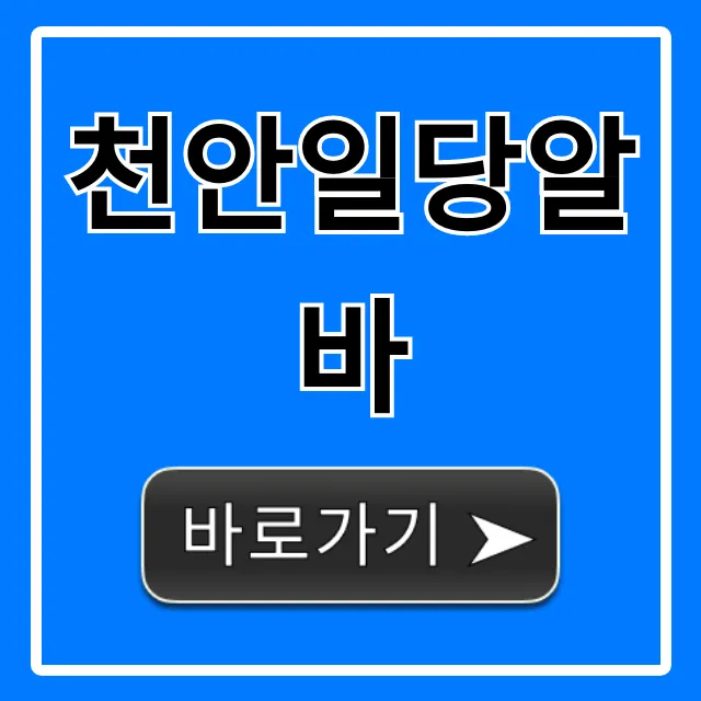 천안일당알바 당일지급 완벽 가이드 천안일당알바 당일지급 완벽 가이드
