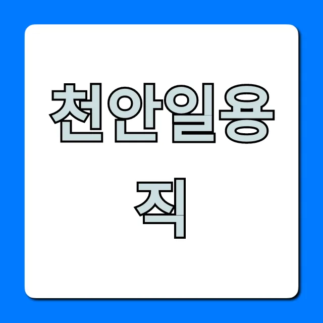 천안일용직, 당일지급 알바? 급여 확인법 총정리