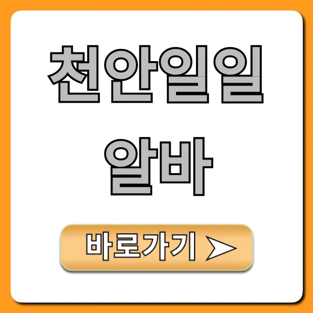 천안일일알바 당일지급! 급구 정보 총정리 천안일일알바 당일지급! 급구 정보 총정리