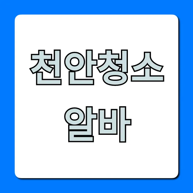 천안청소알바 주말 단기 시급 꿀팁 총정리