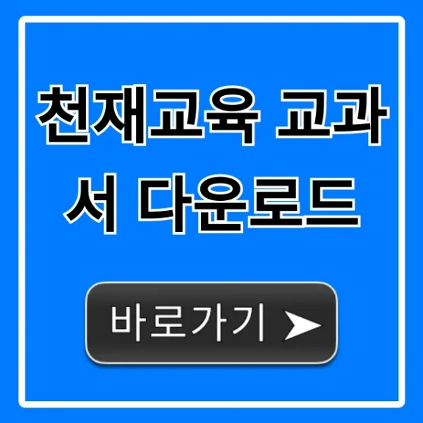 천재교육 교과서 다운로드 초중고 PDF 총정리