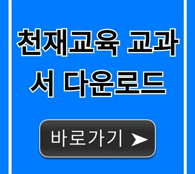 천재교육 교과서 다운로드 초중고 PDF 총정리