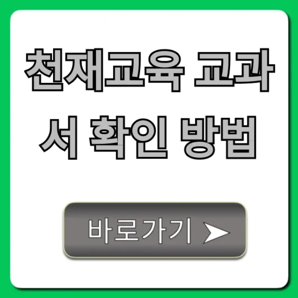 천재교육 교과서 확인 방법 학년별 총정리