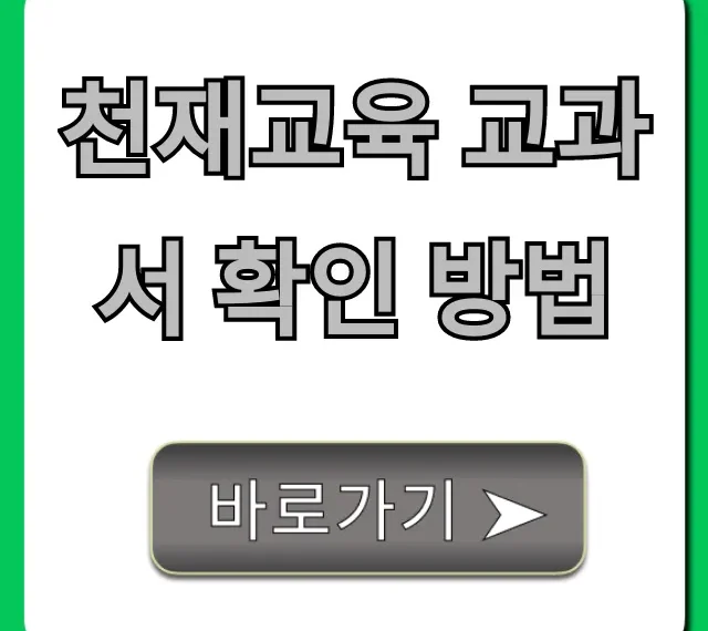 천재교육 교과서 확인 방법 학년별 총정리