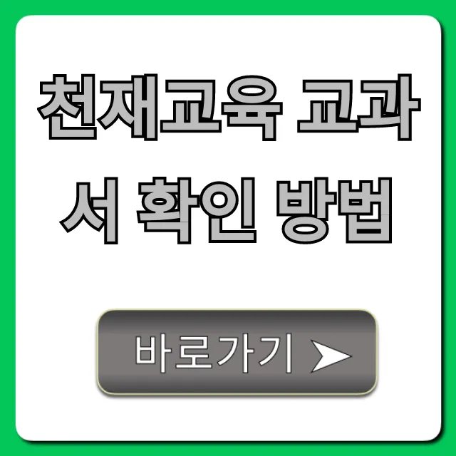 천재교육 교과서 확인 방법 학년별 총정리