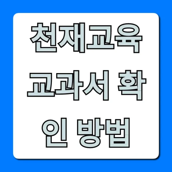 천재교육 교과서 확인 방법: 학년별 총정리