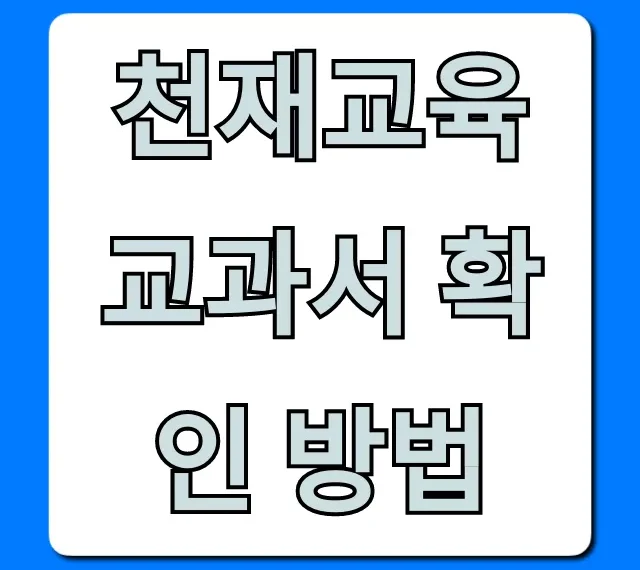 천재교육 교과서 확인 방법: 학년별 총정리 천재교육 교과서 확인 방법: 학년별 총정리