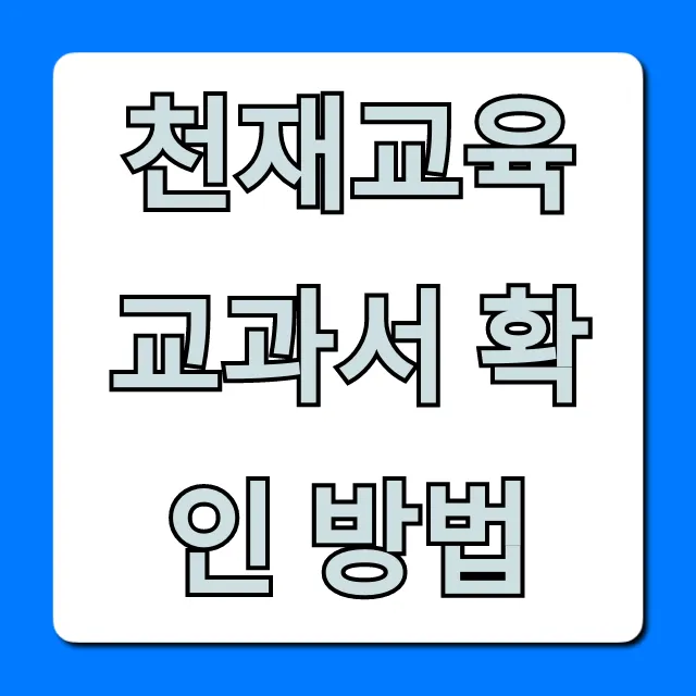 천재교육 교과서 확인 방법: 학년별 총정리