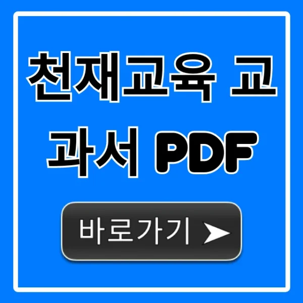 천재교육 교과서 PDF 학년별 다운로드 총정리