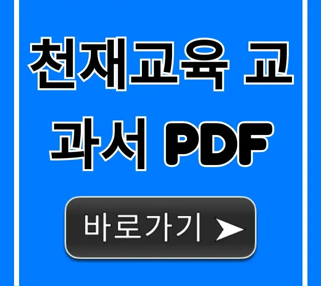 천재교육 교과서 PDF 학년별 다운로드 총정리