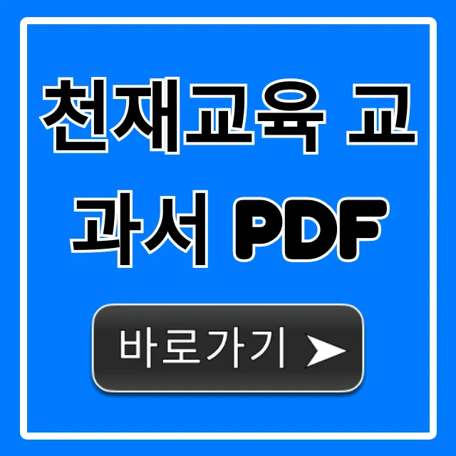 천재교육 교과서 PDF 학년별 다운로드 총정리 천재교육 교과서 PDF 학년별 다운로드 총정리